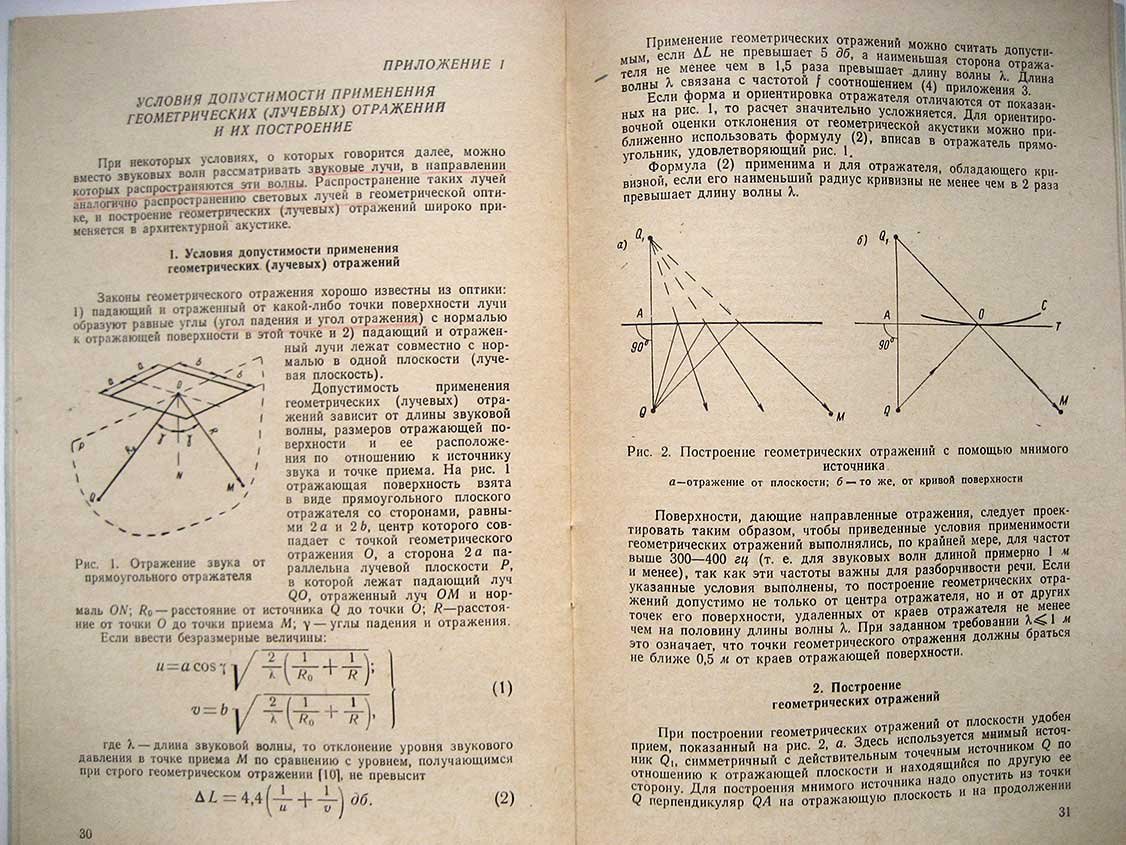 Пособие по акустическому проектированию залов многоцелевого назначения средней вместимости.