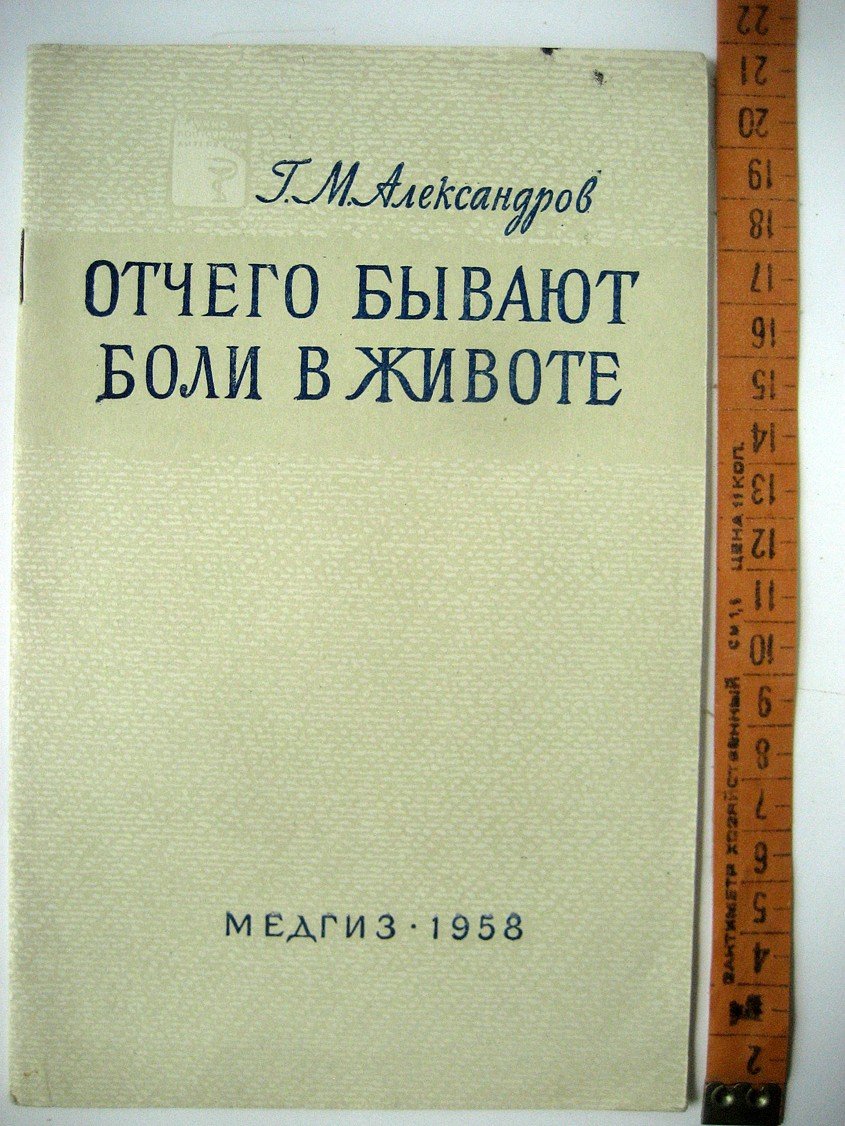 Александров Г. Отчего бывают боли в животе.