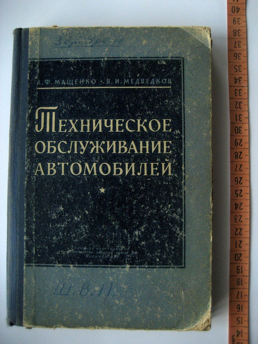 Мащенко А., Медведков В. Техническое обслуживание автомобилей.