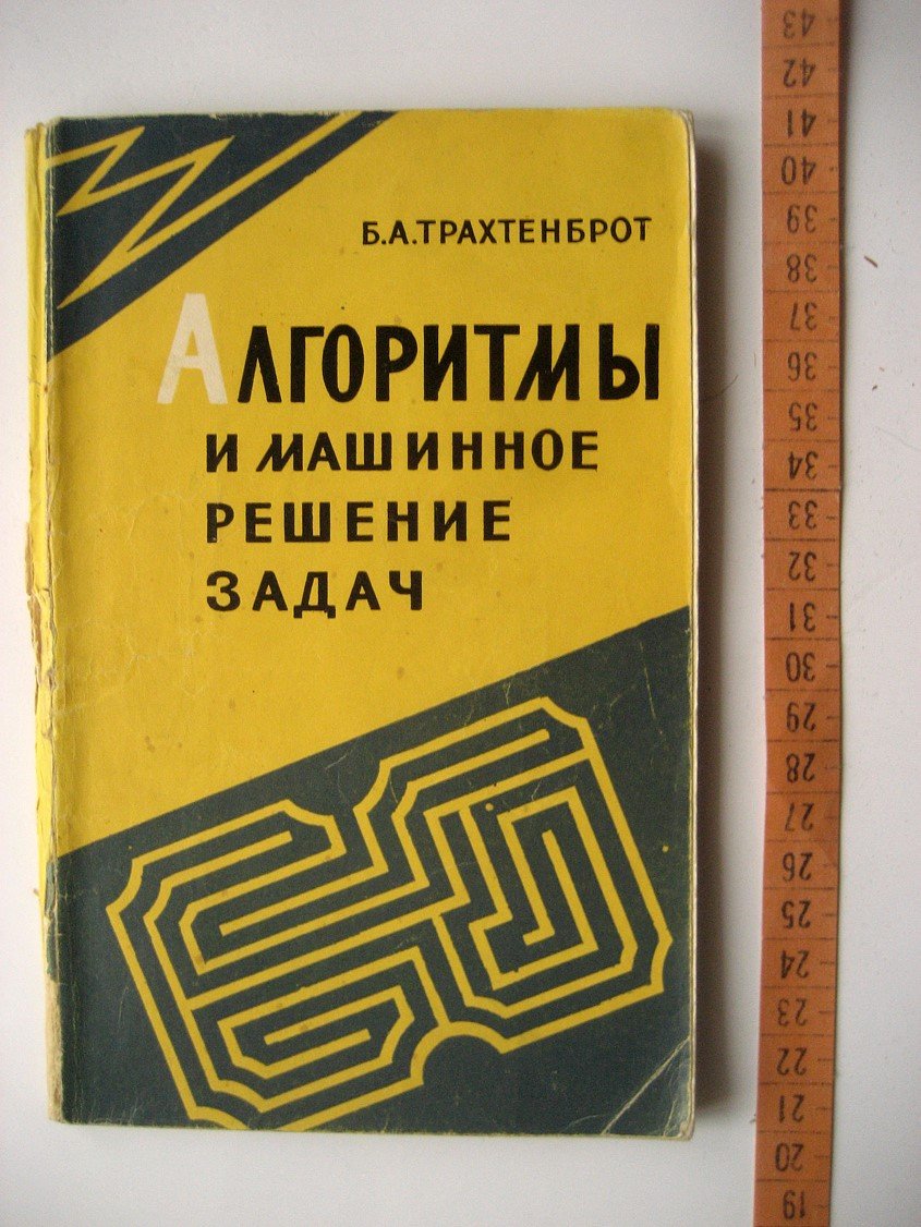 Трахтенброт Б. Алгоритмы и машинное решение задач.