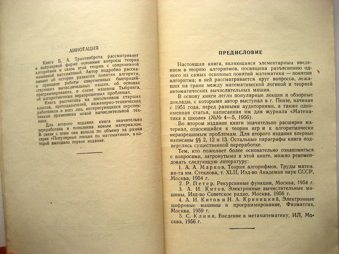 Трахтенброт Б. Алгоритмы и машинное решение задач.