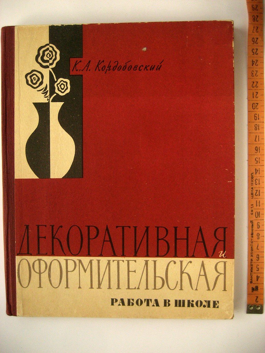 Кордобовский К. Декоративная и оформительская работа в школе.
