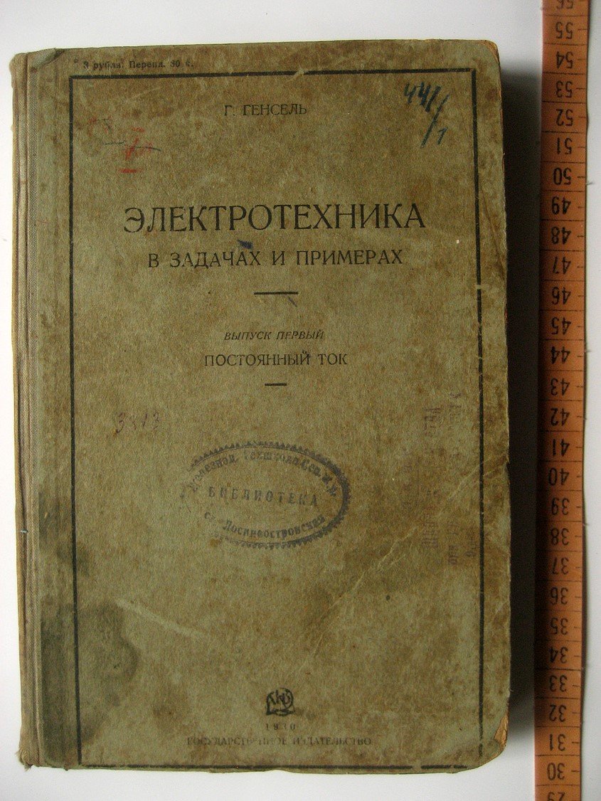 Генсель Г. Электротехника в задачах и примерах. Выпуск первый. Постоянный ток