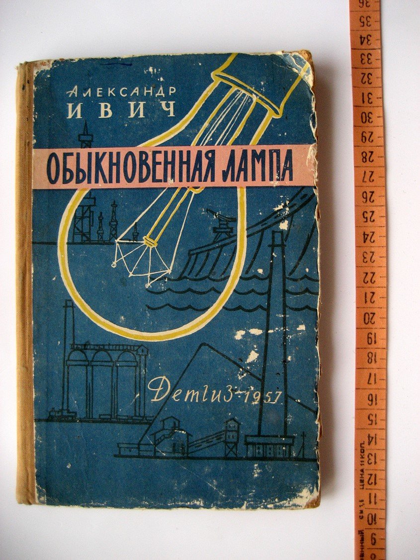 Ивич А. Обыкновенная лампа.