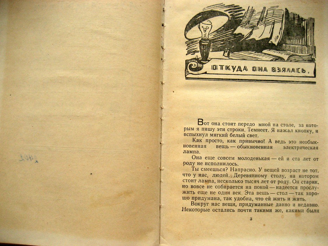 Ивич А. Обыкновенная лампа.