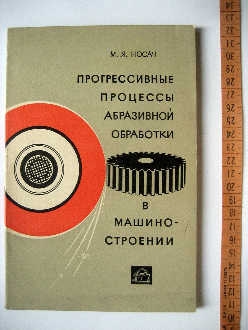 Носач М. Прогрессивные процессы абразивной обработки в машиностроении.