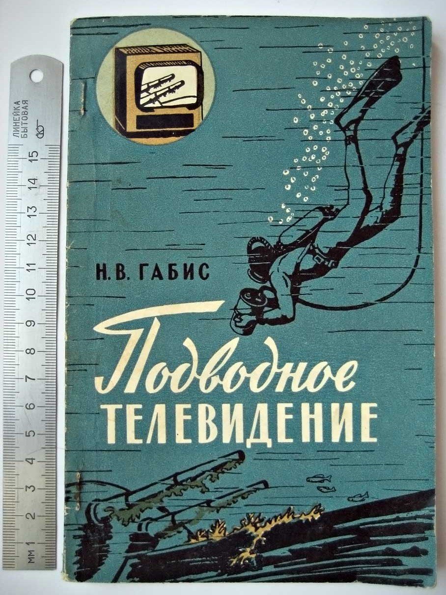 Габис Н. Подводное телевидение.