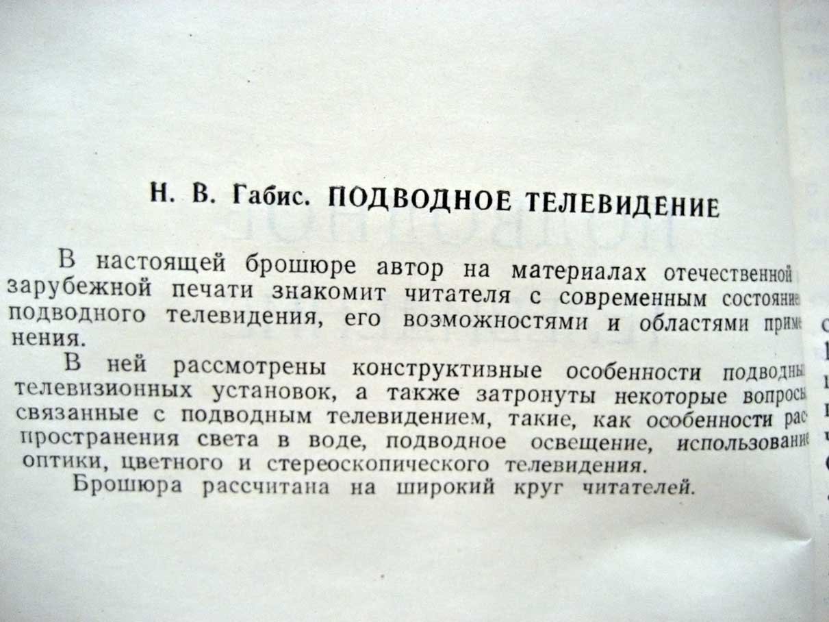 Габис Н. Подводное телевидение.