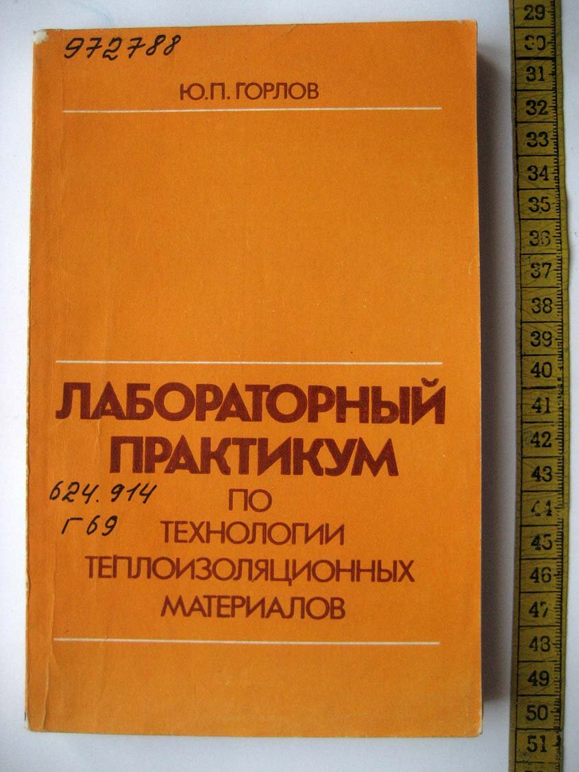 Горлов Ю. Лабораторный практикум по технологии теплоизоляционных материалов.