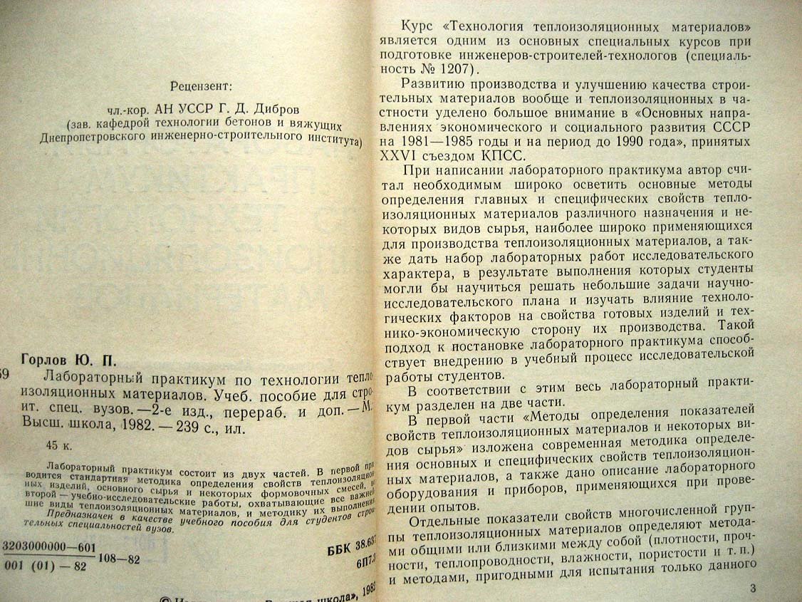 Горлов Ю. Лабораторный практикум по технологии теплоизоляционных материалов.
