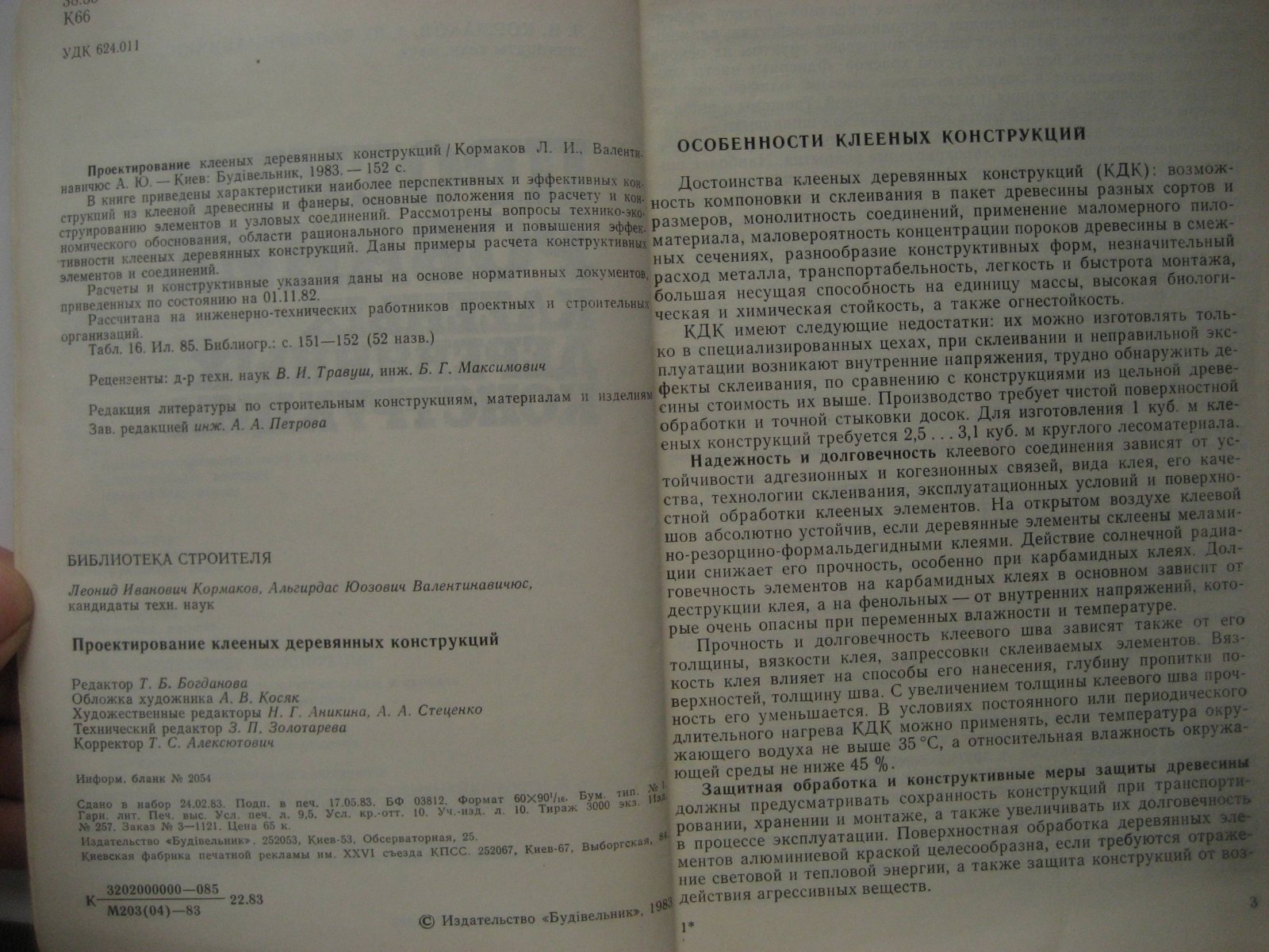 Кормаков Л., Валентинавичюс А. Проектирование клееных деревянных конструкций.