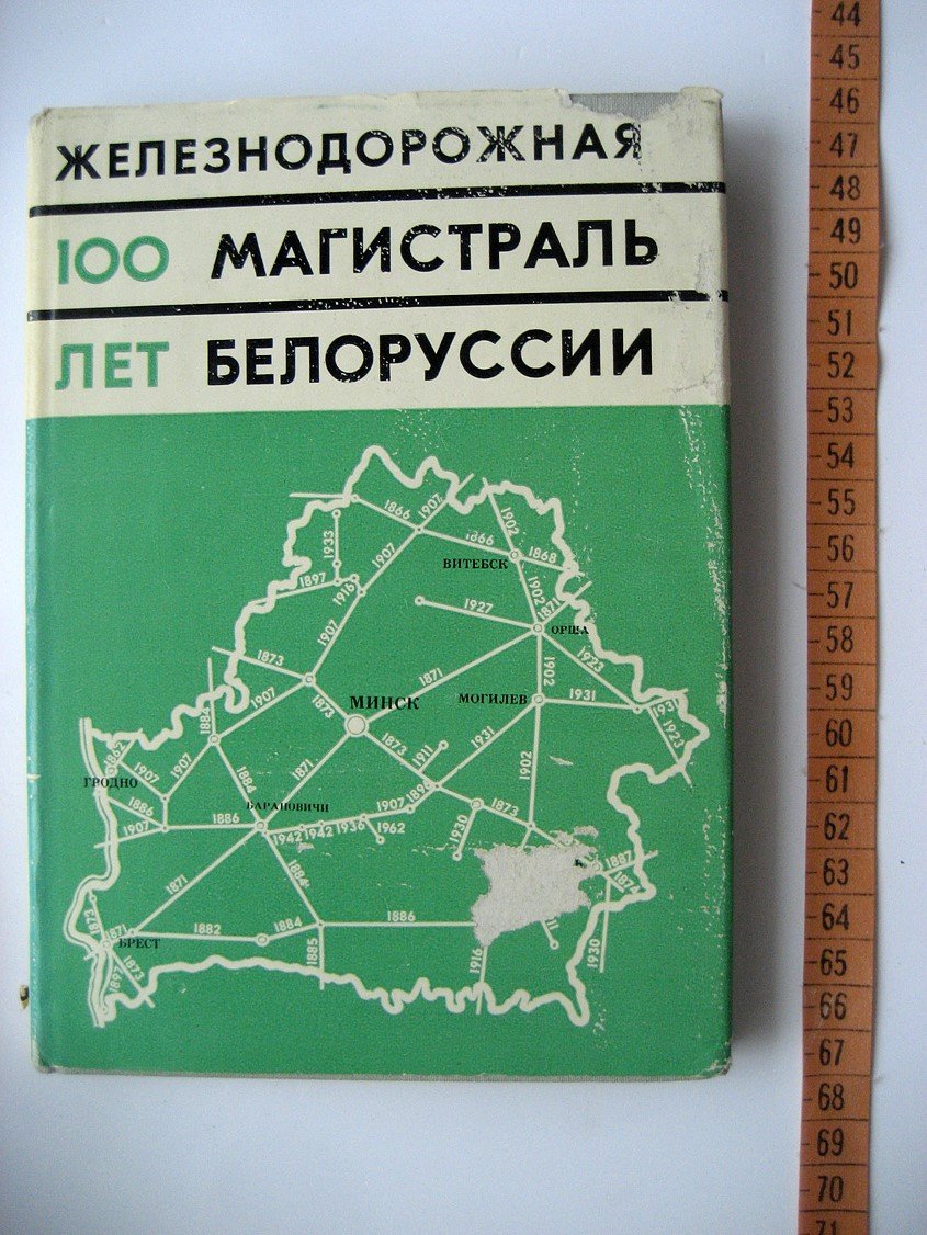 Железнодорожная магистраль Белоруссии. К 100-летию со дня введения в строй