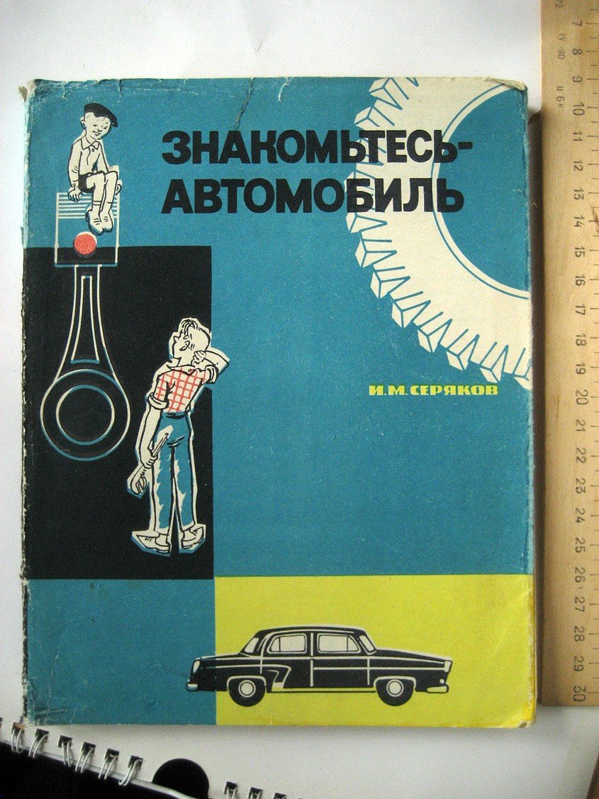 Серяков И. Знакомьтесь - автомобиль.