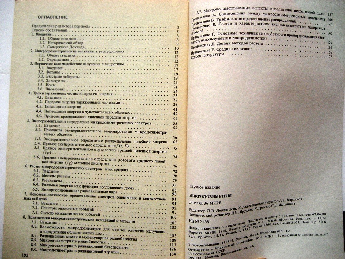 Микродозиметрия. Доклад 36 МКРЕ. Международная комиссия по радиационным единицам и измерениям