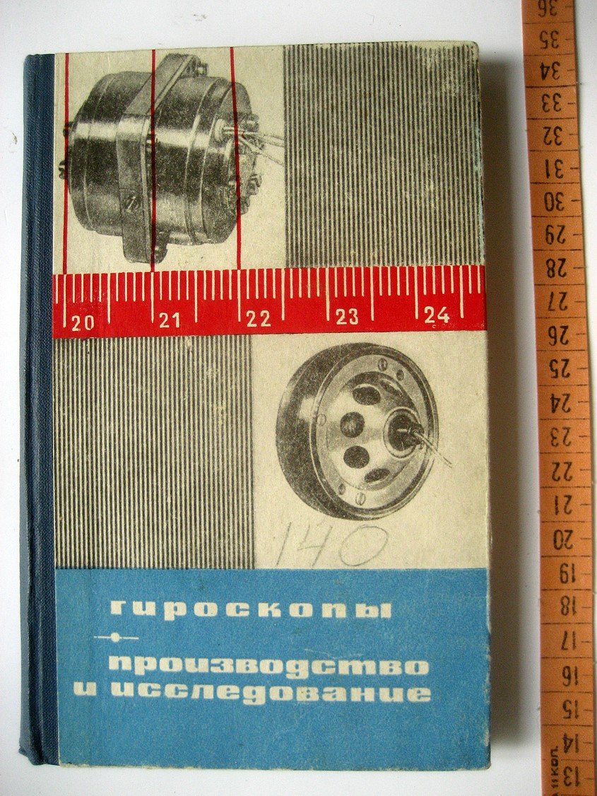 Агапов А., Баранов И., Березенцев В. и др. Гироскопы. Производство и исследование