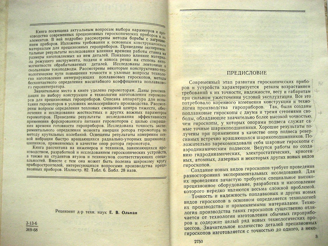 Агапов А., Баранов И., Березенцев В. и др. Гироскопы. Производство и исследование