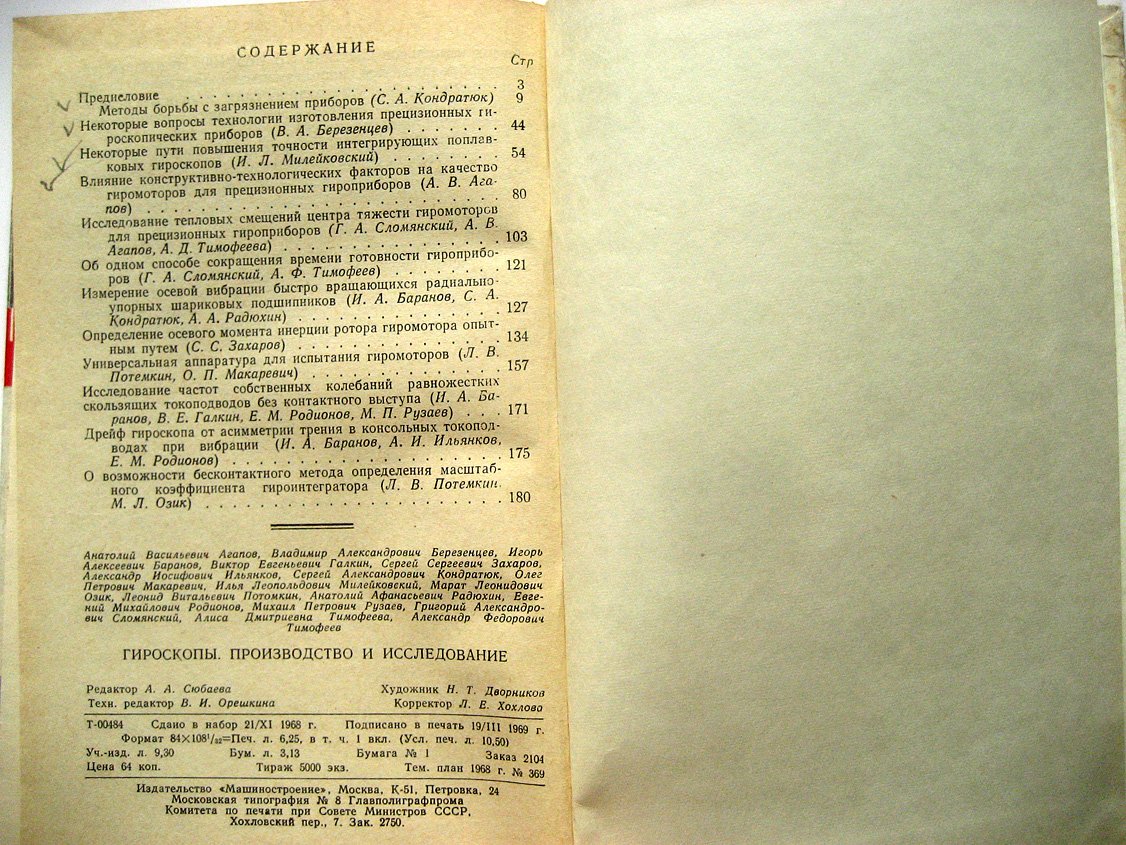 Агапов А., Баранов И., Березенцев В. и др. Гироскопы. Производство и исследование