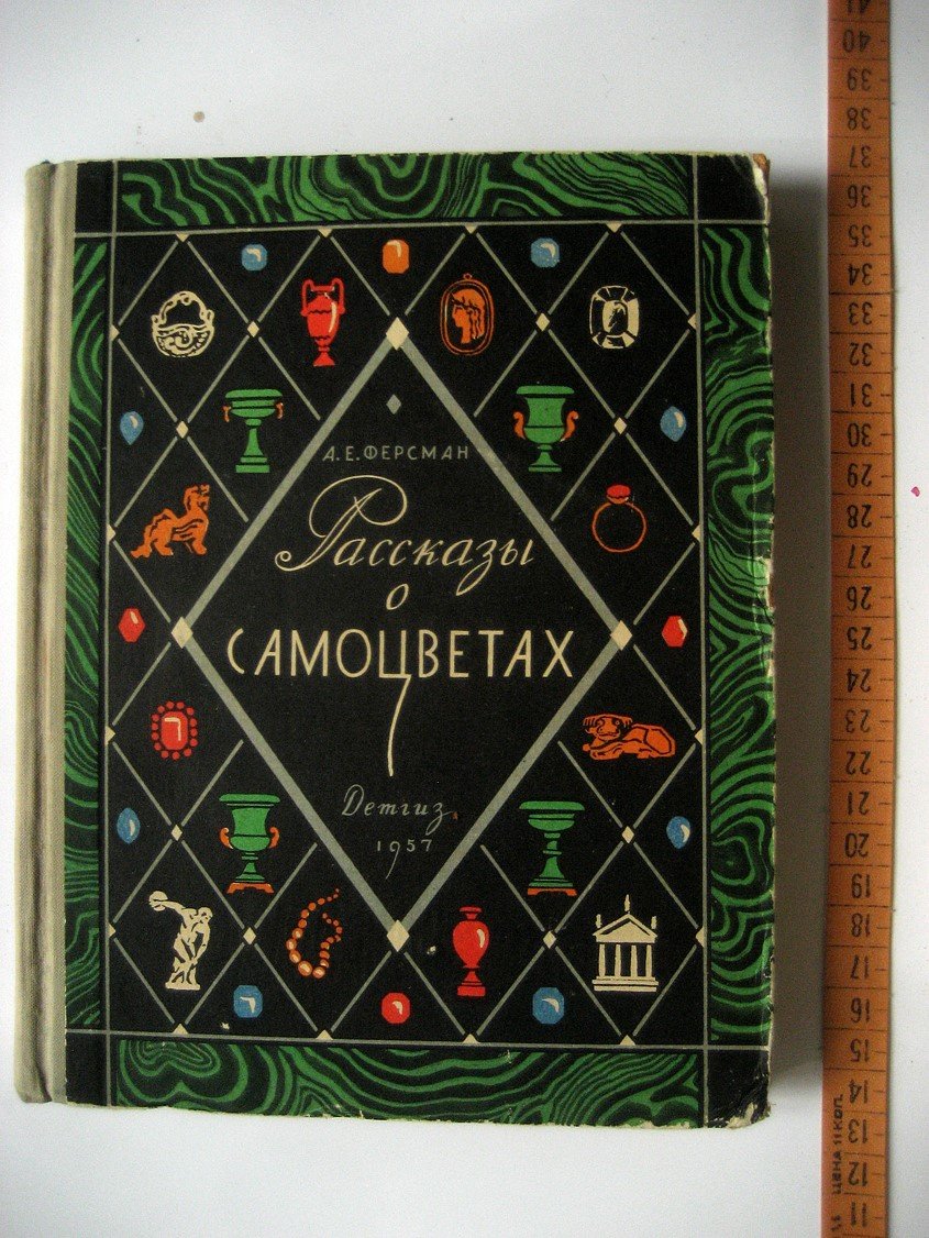 Ферсман А. Рассказы о самоцветах.