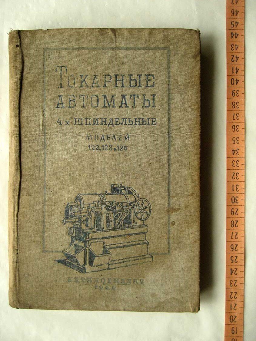 Четырехшпиндельные автоматы моделей 122, 123, 126. Описание и руководство по обслуживанию