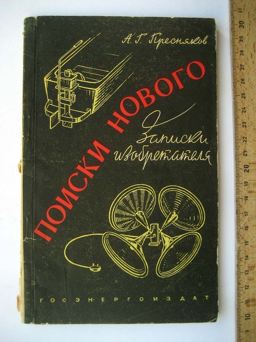 Пресняков А. Поиски нового. Записки изобретателя