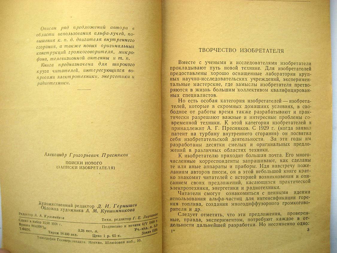 Пресняков А. Поиски нового. Записки изобретателя