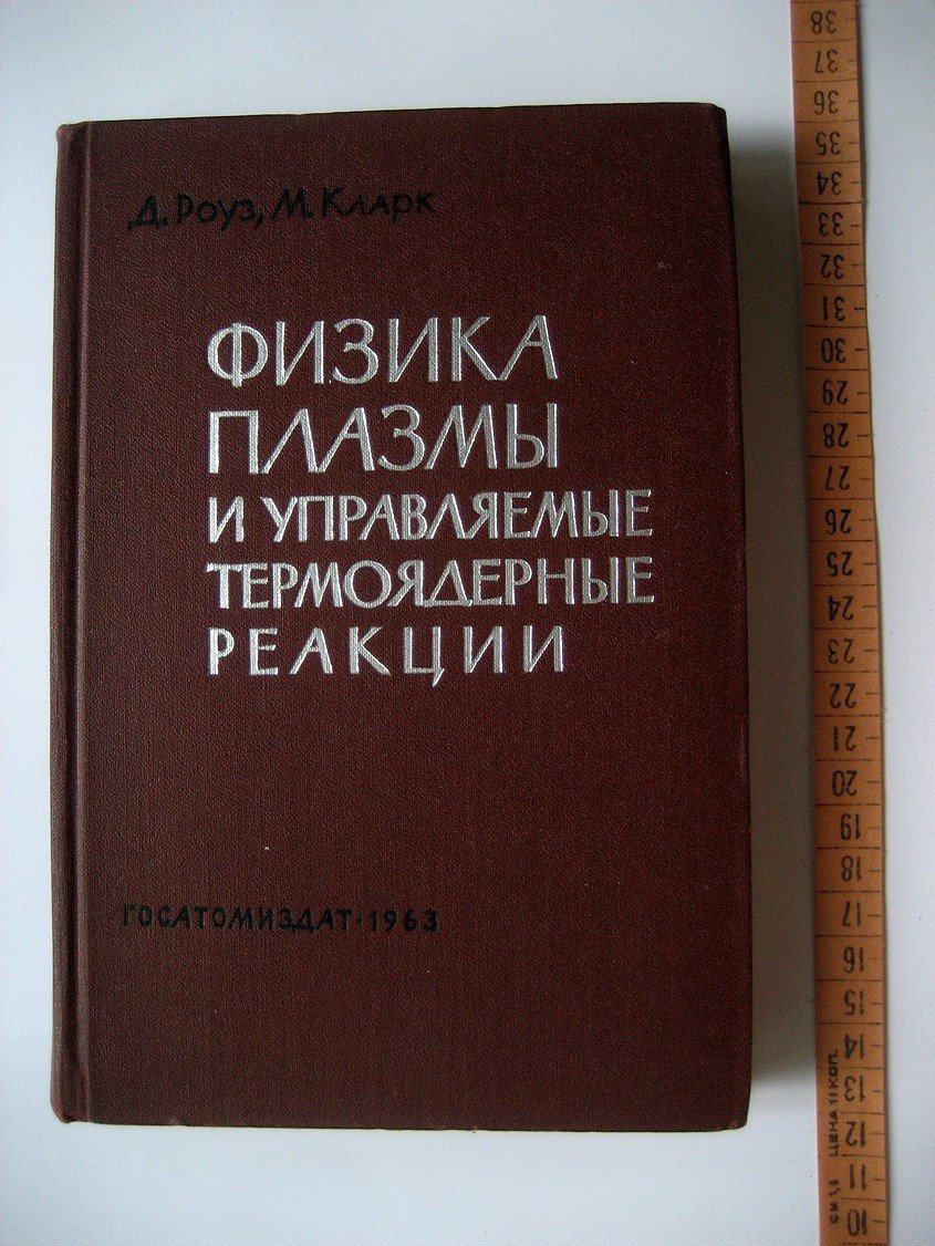 Роуз Д., Кларк М. Физика плазмы и управляемые термоядерные реакции.