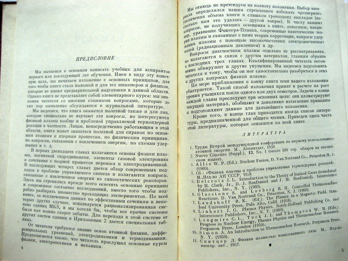 Роуз Д., Кларк М. Физика плазмы и управляемые термоядерные реакции.