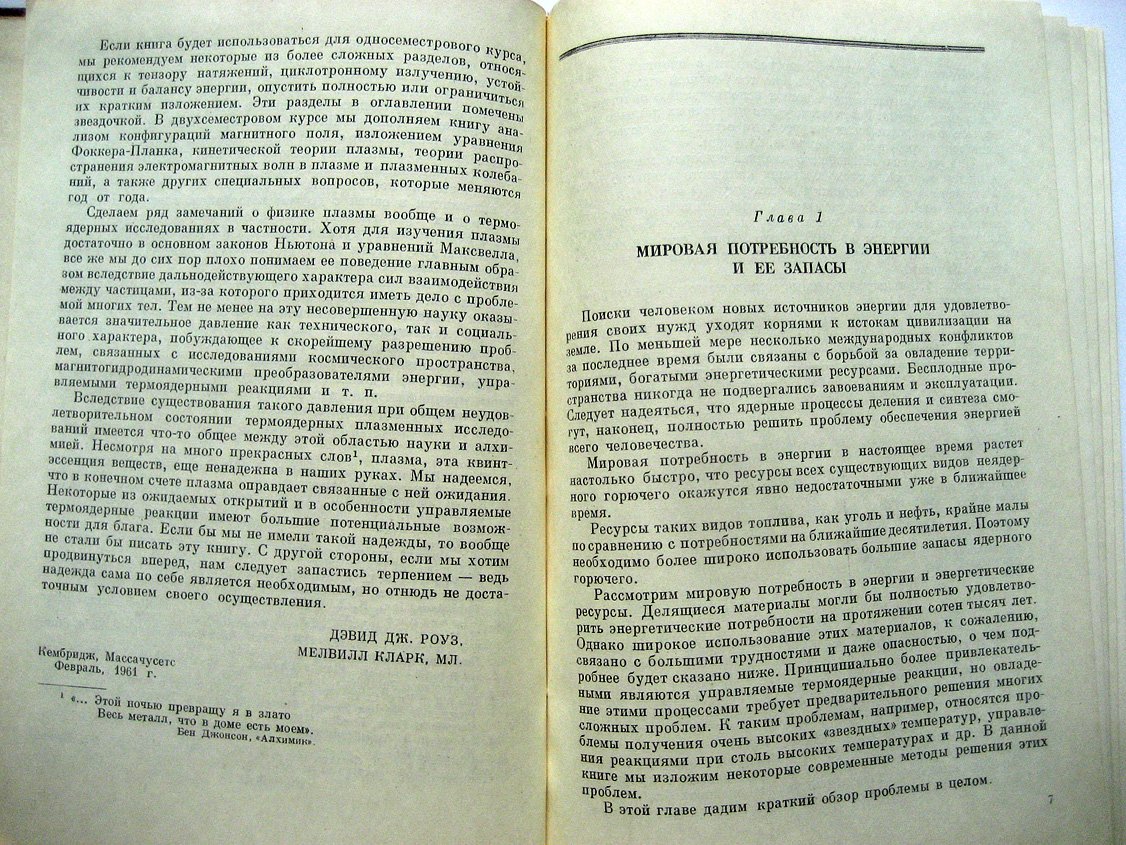 Роуз Д., Кларк М. Физика плазмы и управляемые термоядерные реакции.
