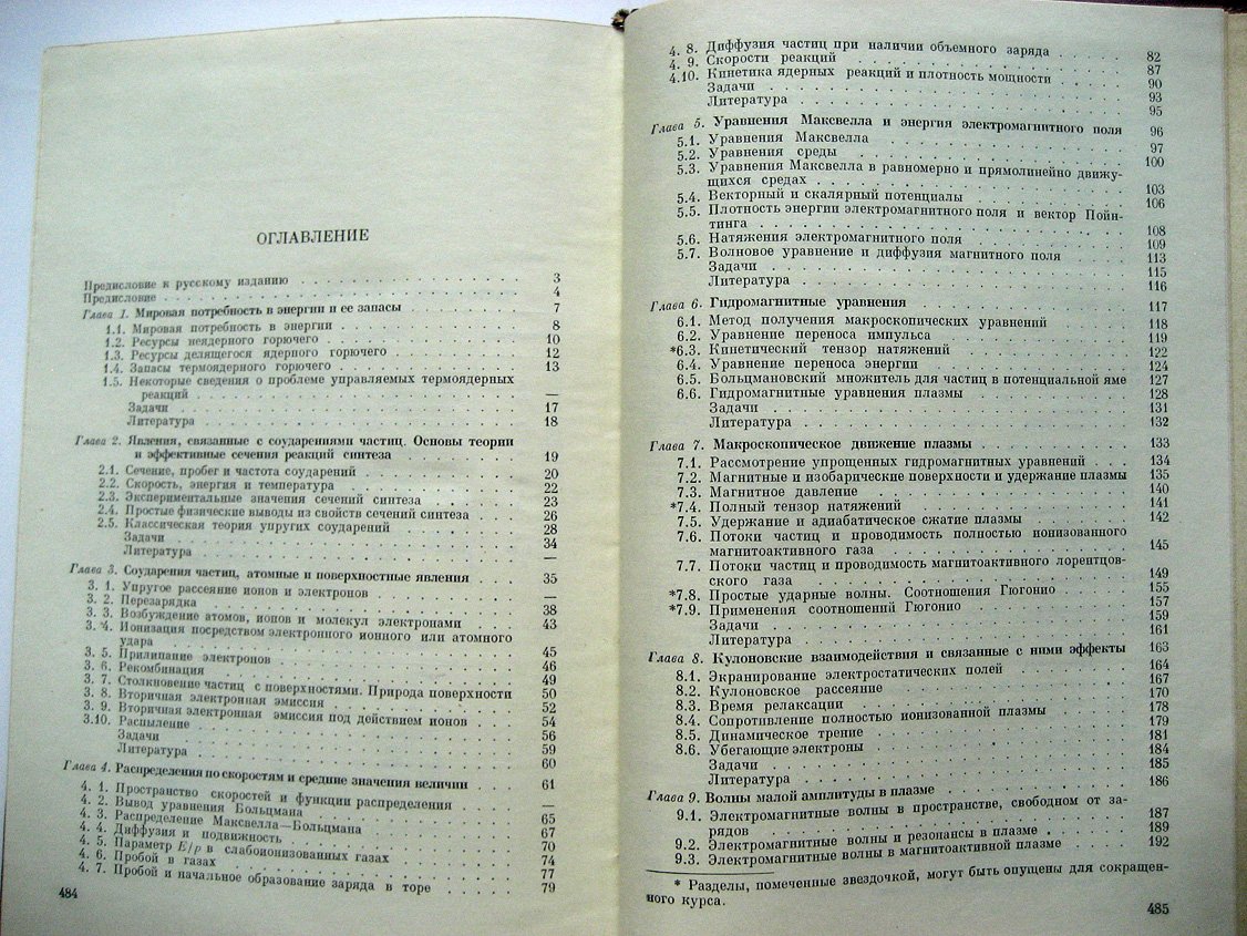 Роуз Д., Кларк М. Физика плазмы и управляемые термоядерные реакции.