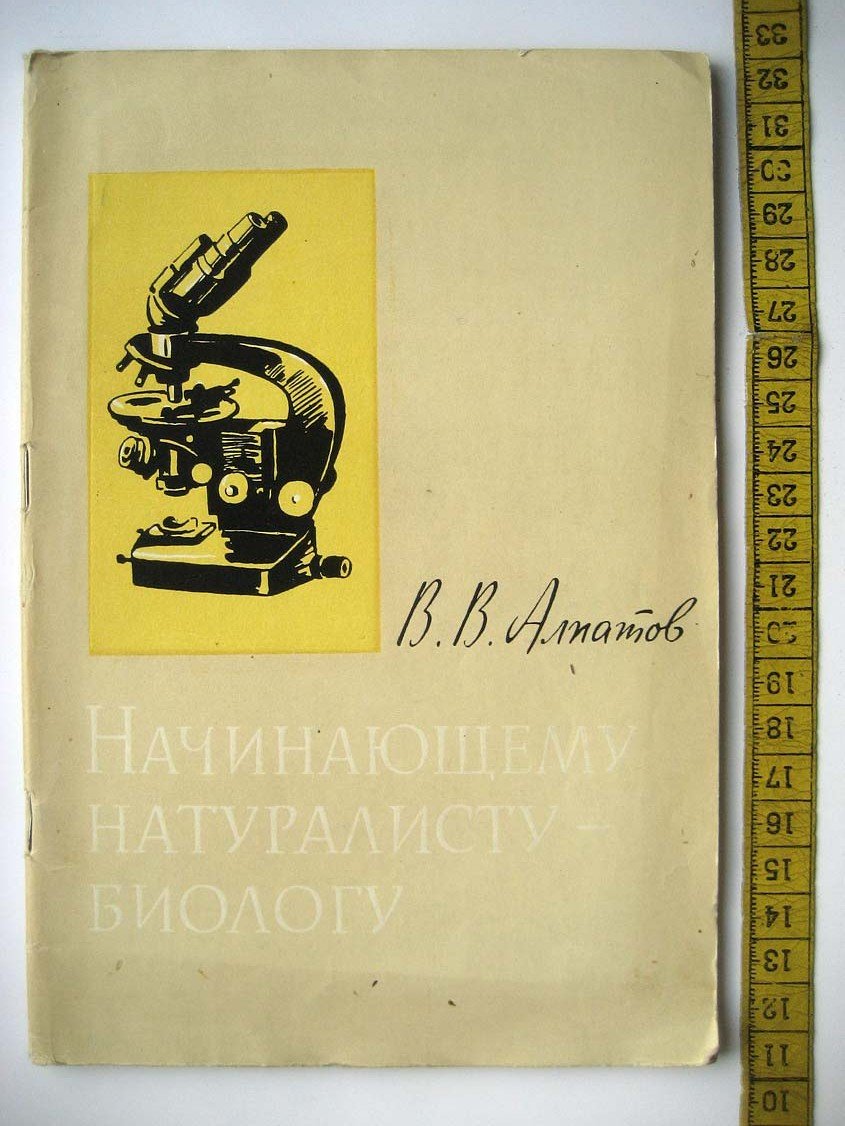 Алпатов В. Начинающему натуралисту-биологу.