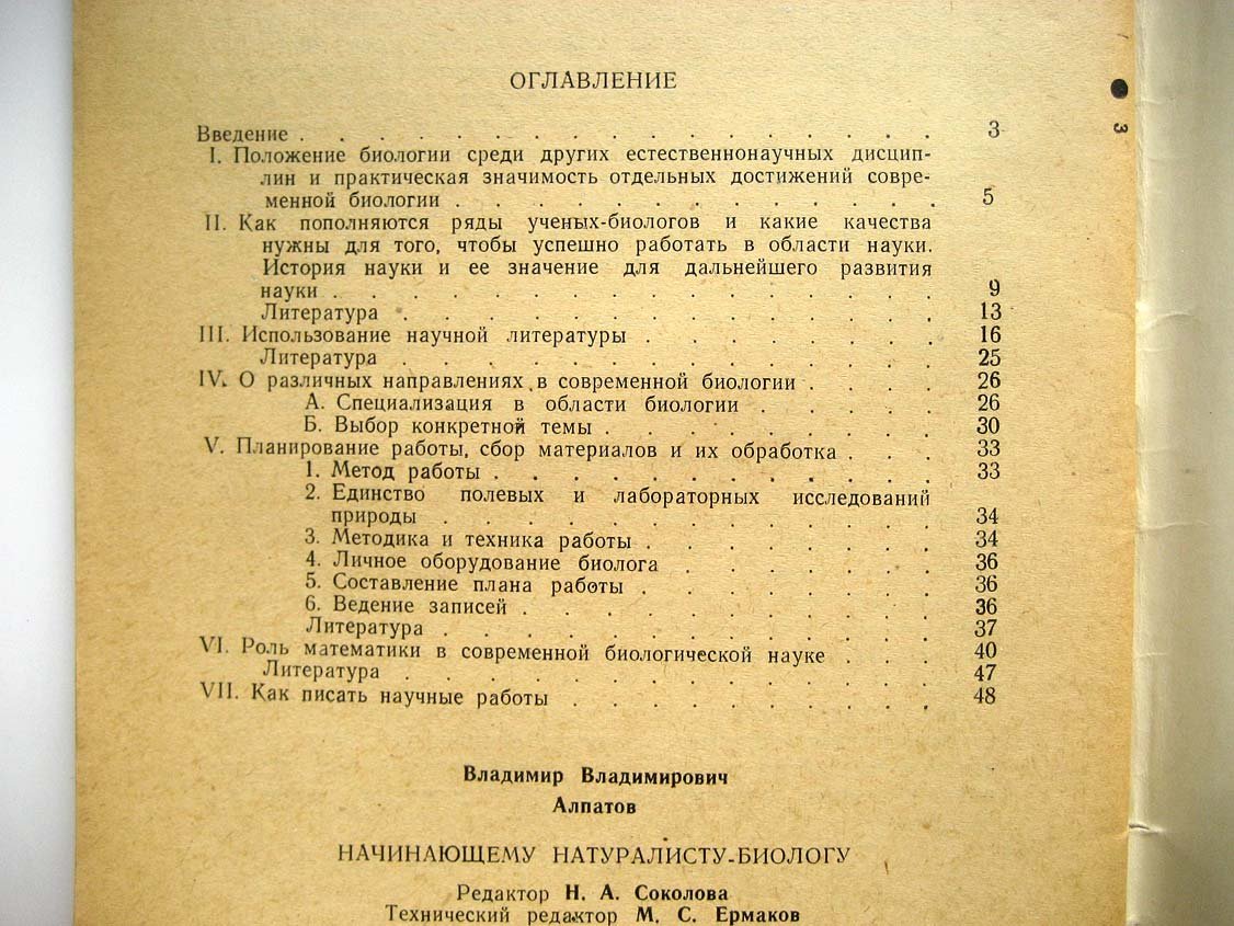 Алпатов В. Начинающему натуралисту-биологу.
