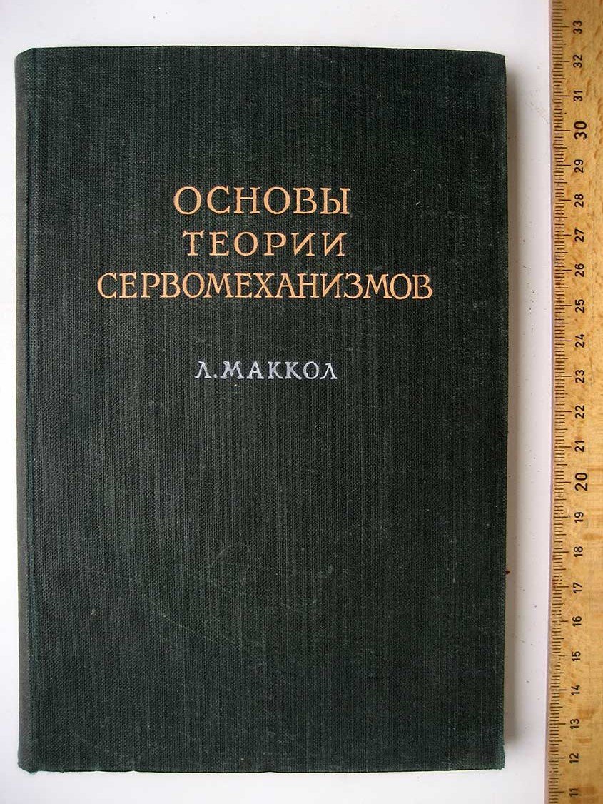Маккол Л. Основы теории сервомеханизмов.