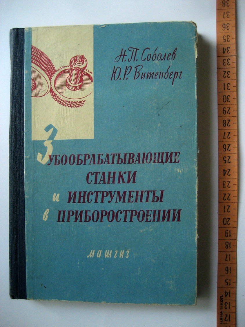 Соболев Н., Витенберг Ю. Зубообрабатывающие станки и инструменты в приборостроении.