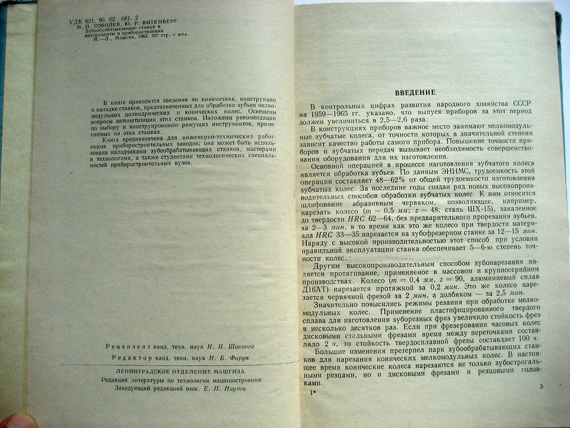 Соболев Н., Витенберг Ю. Зубообрабатывающие станки и инструменты в приборостроении.