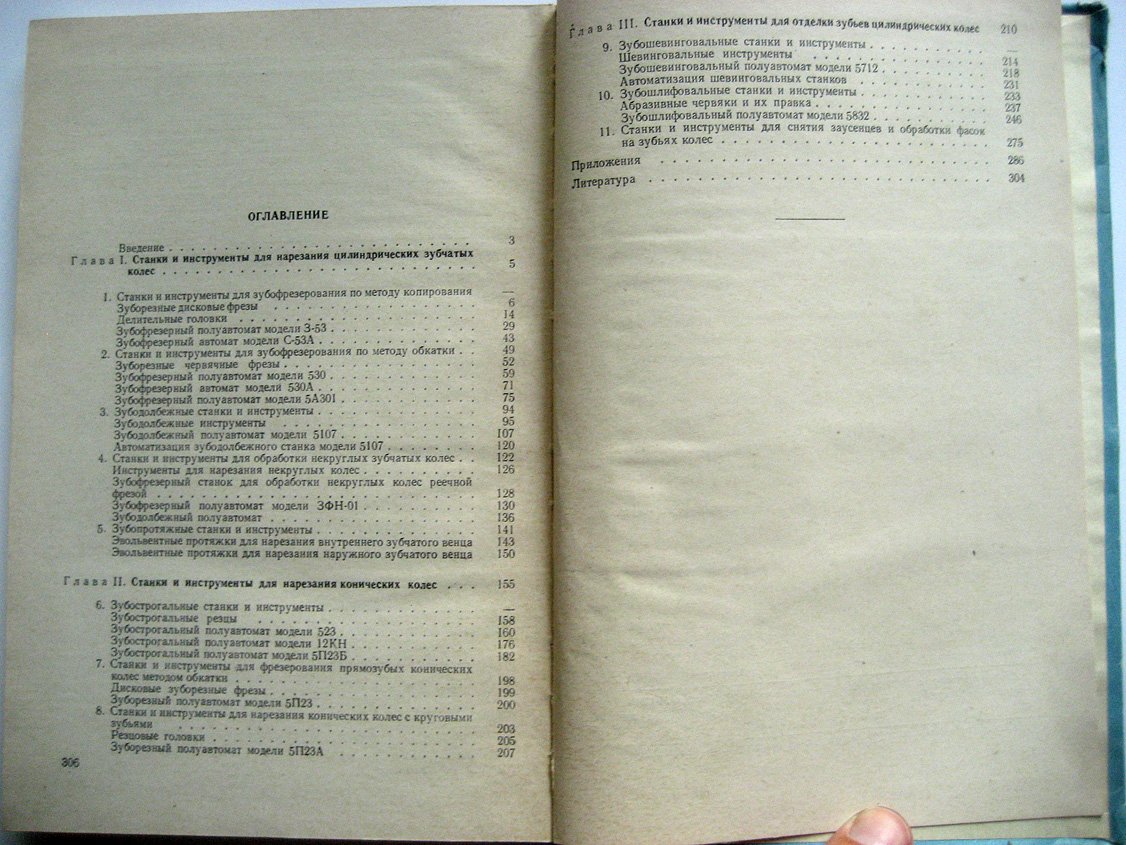 Соболев Н., Витенберг Ю. Зубообрабатывающие станки и инструменты в приборостроении.