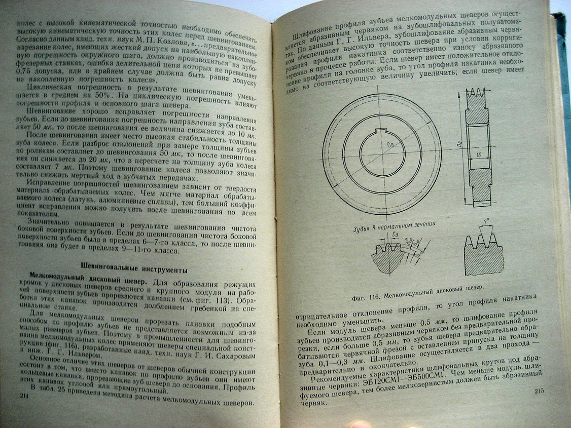 Соболев Н., Витенберг Ю. Зубообрабатывающие станки и инструменты в приборостроении.