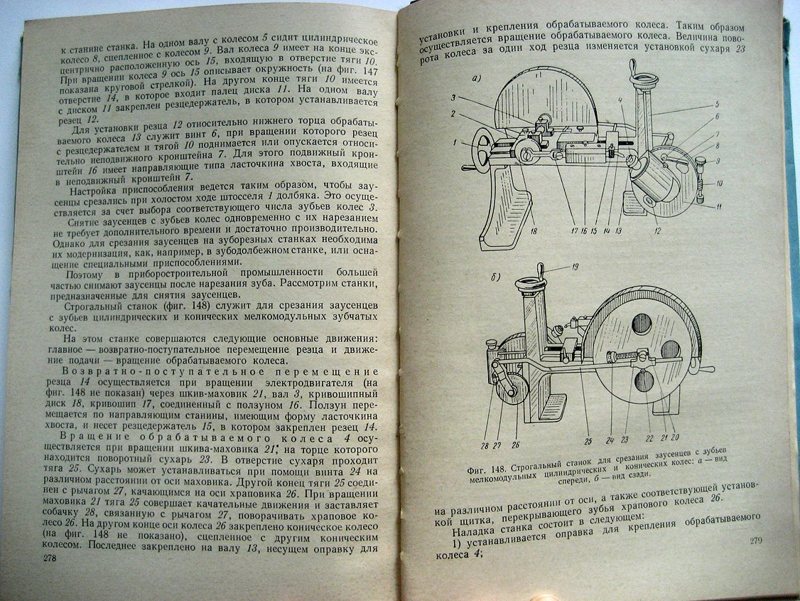 Соболев Н., Витенберг Ю. Зубообрабатывающие станки и инструменты в приборостроении.