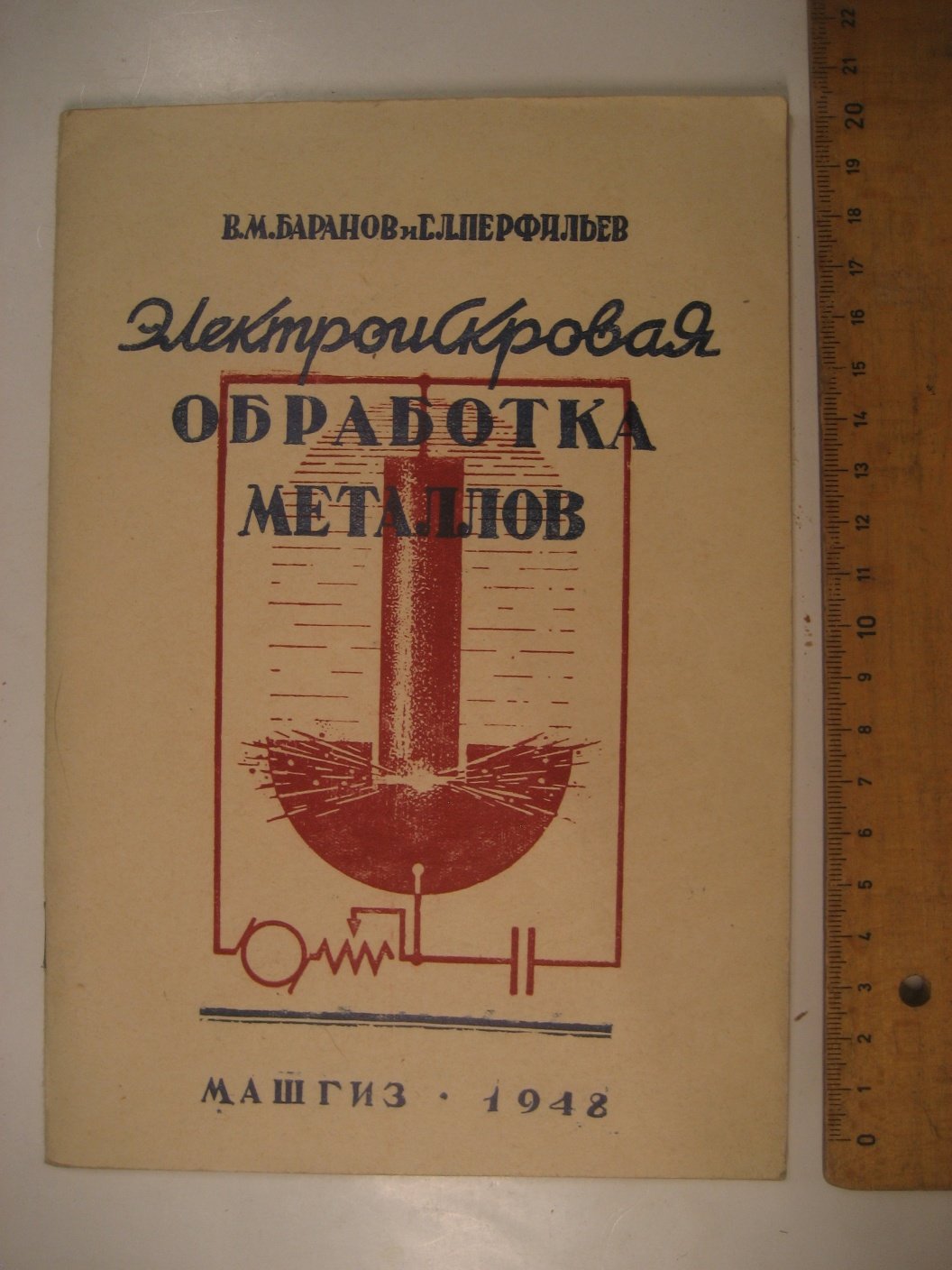 Баранов В., Перфильев Г. Электроискровая обработка металлов.