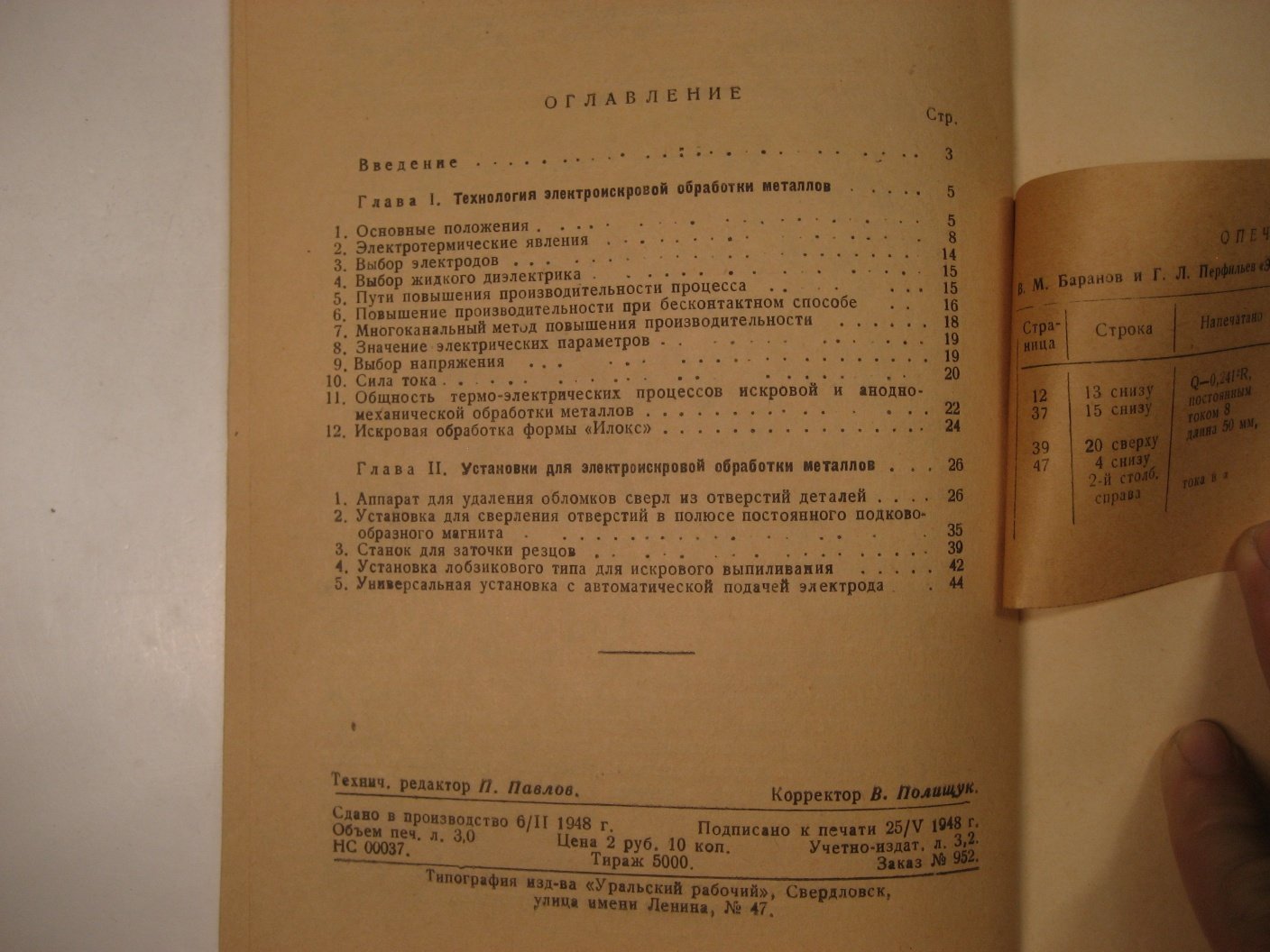 Баранов В., Перфильев Г. Электроискровая обработка металлов.