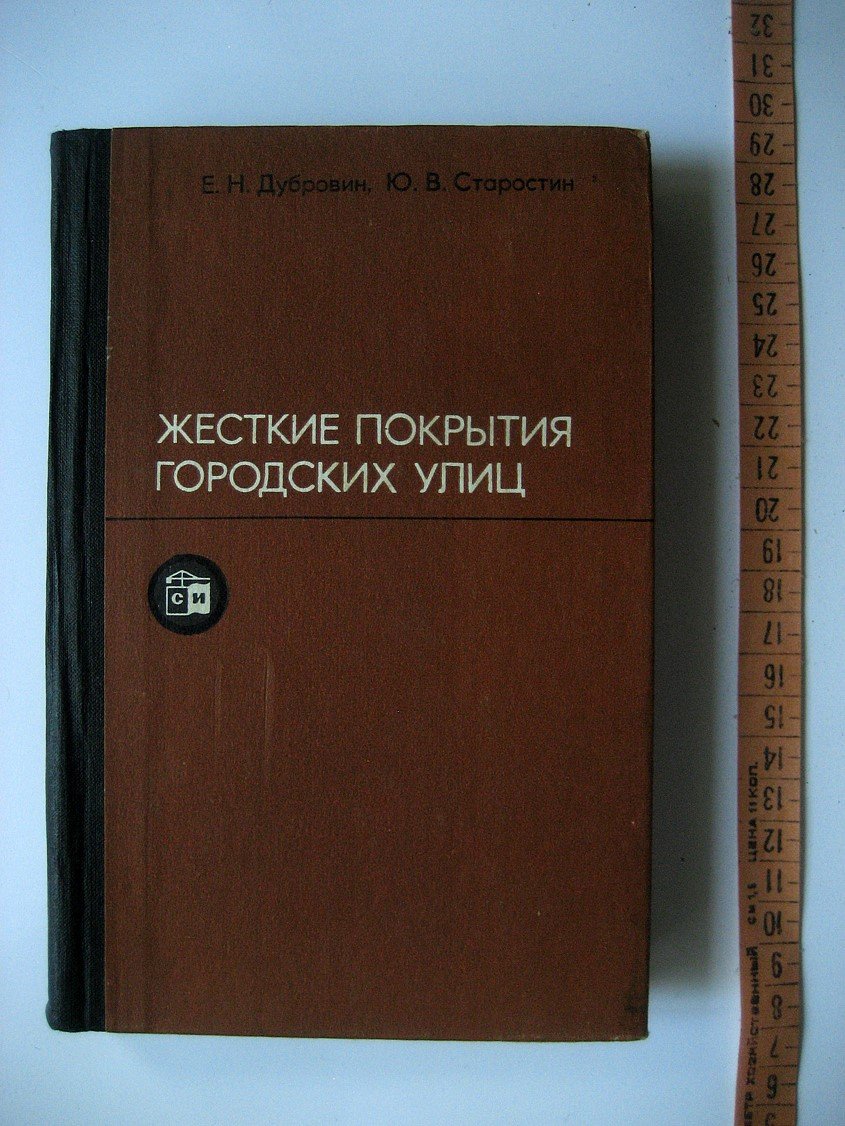 Дубровин Е., Старостин Ю. Жесткие покрытия городских улиц.