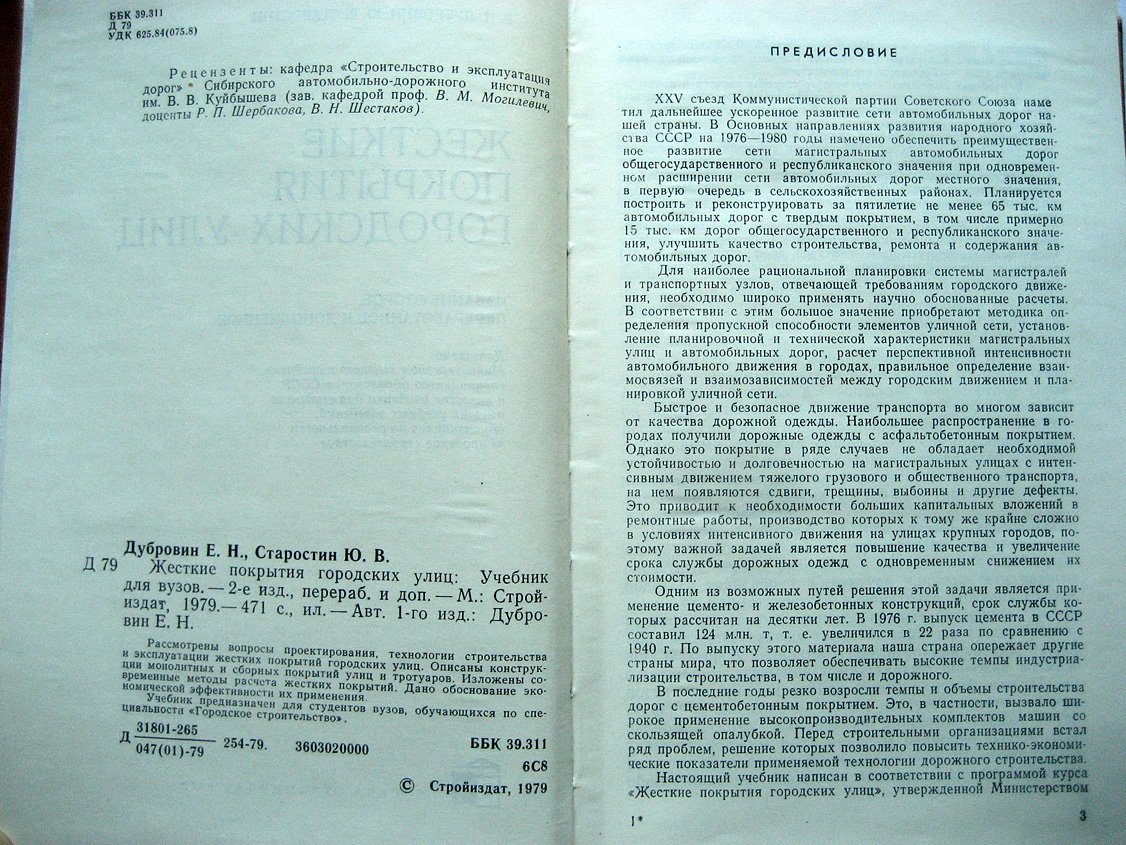 Дубровин Е., Старостин Ю. Жесткие покрытия городских улиц.
