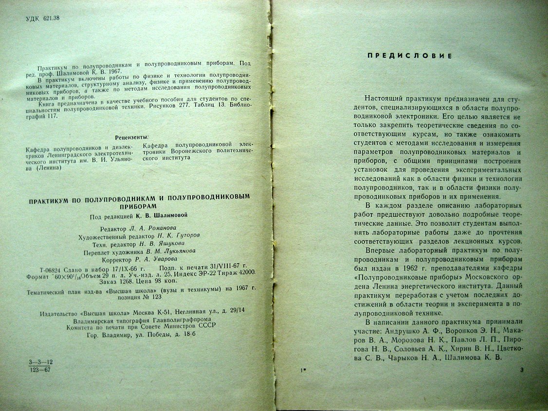 Практикум по полупроводникам и полупроводниковым приборам.
