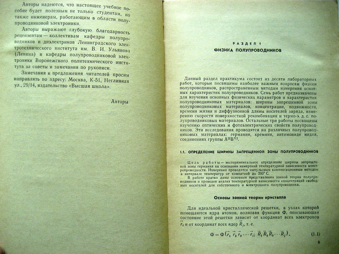 Практикум по полупроводникам и полупроводниковым приборам.