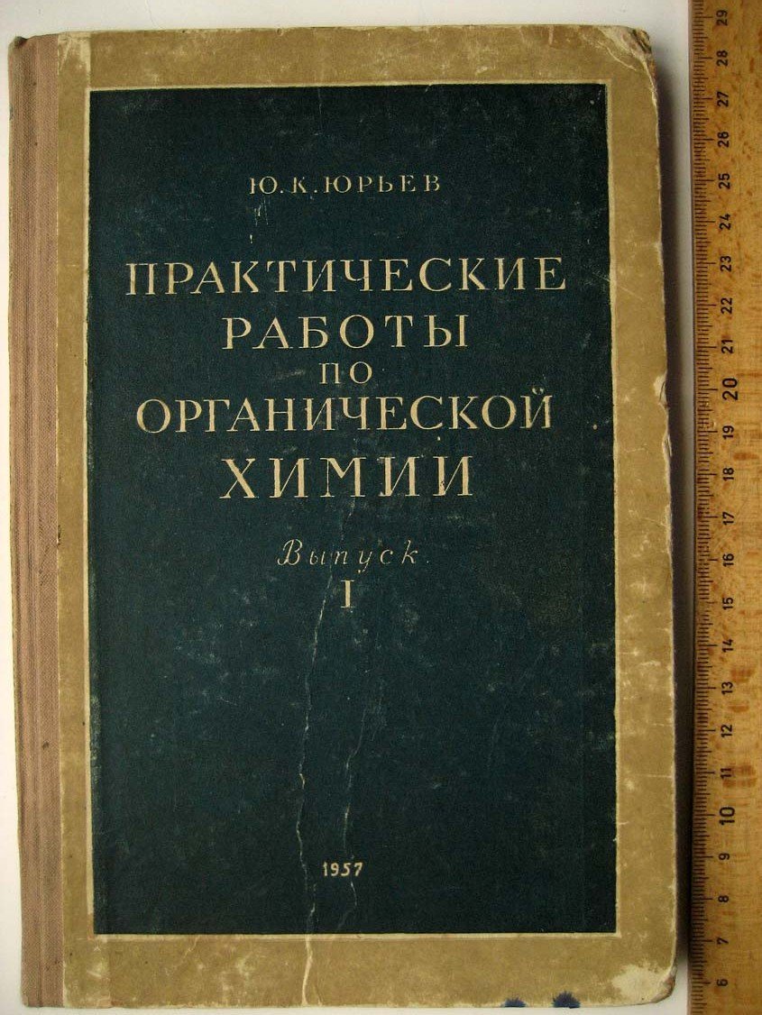 Юрьев Ю. Практические работы по органической химии. Выпуск 1
