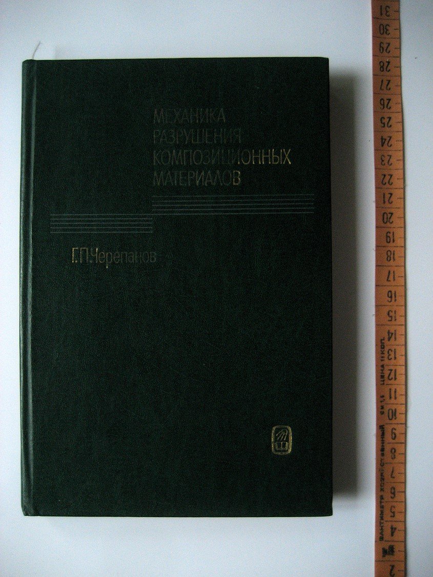 Черепанов Г. Механика разрушения композитных материалов.