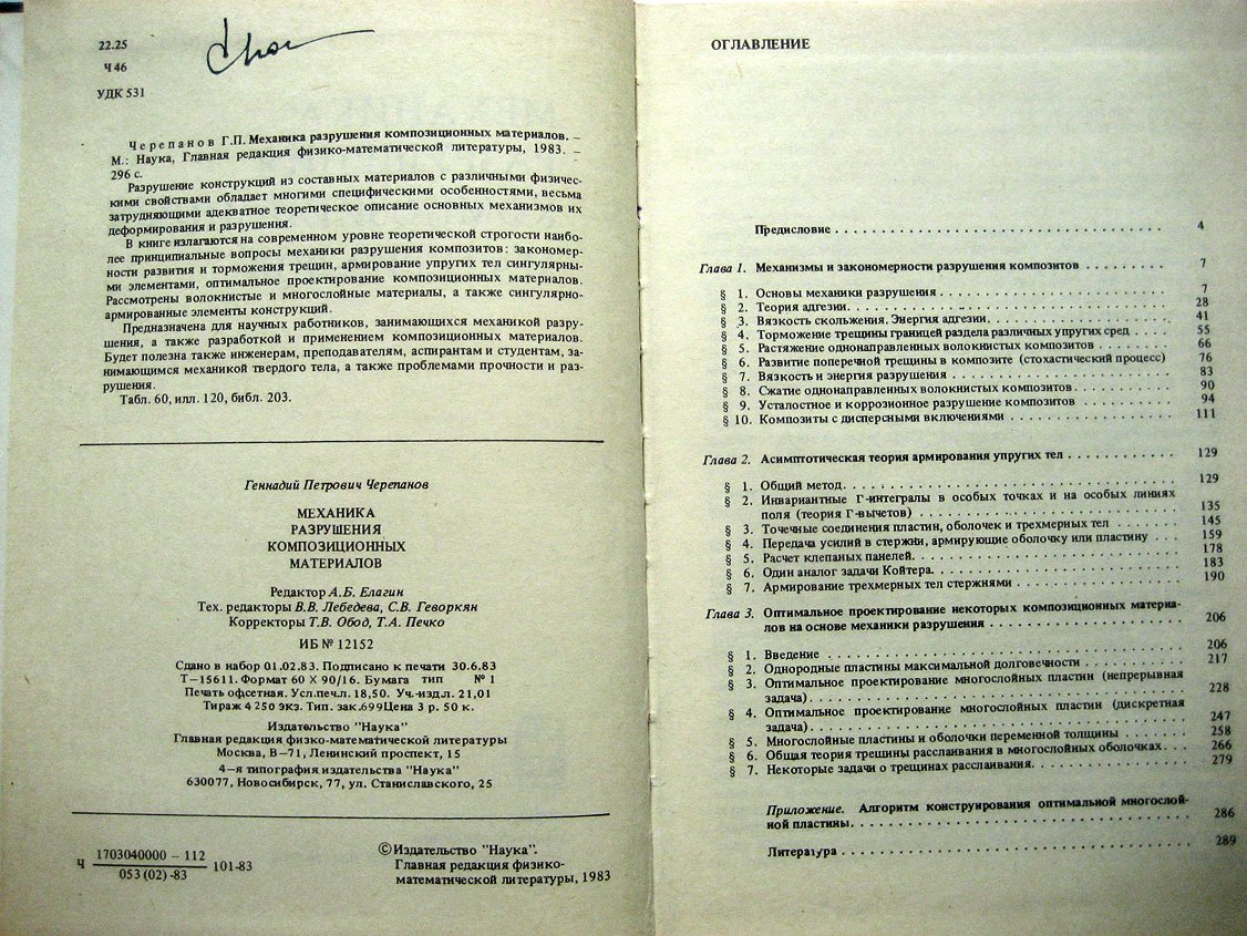 Черепанов Г. Механика разрушения композитных материалов.