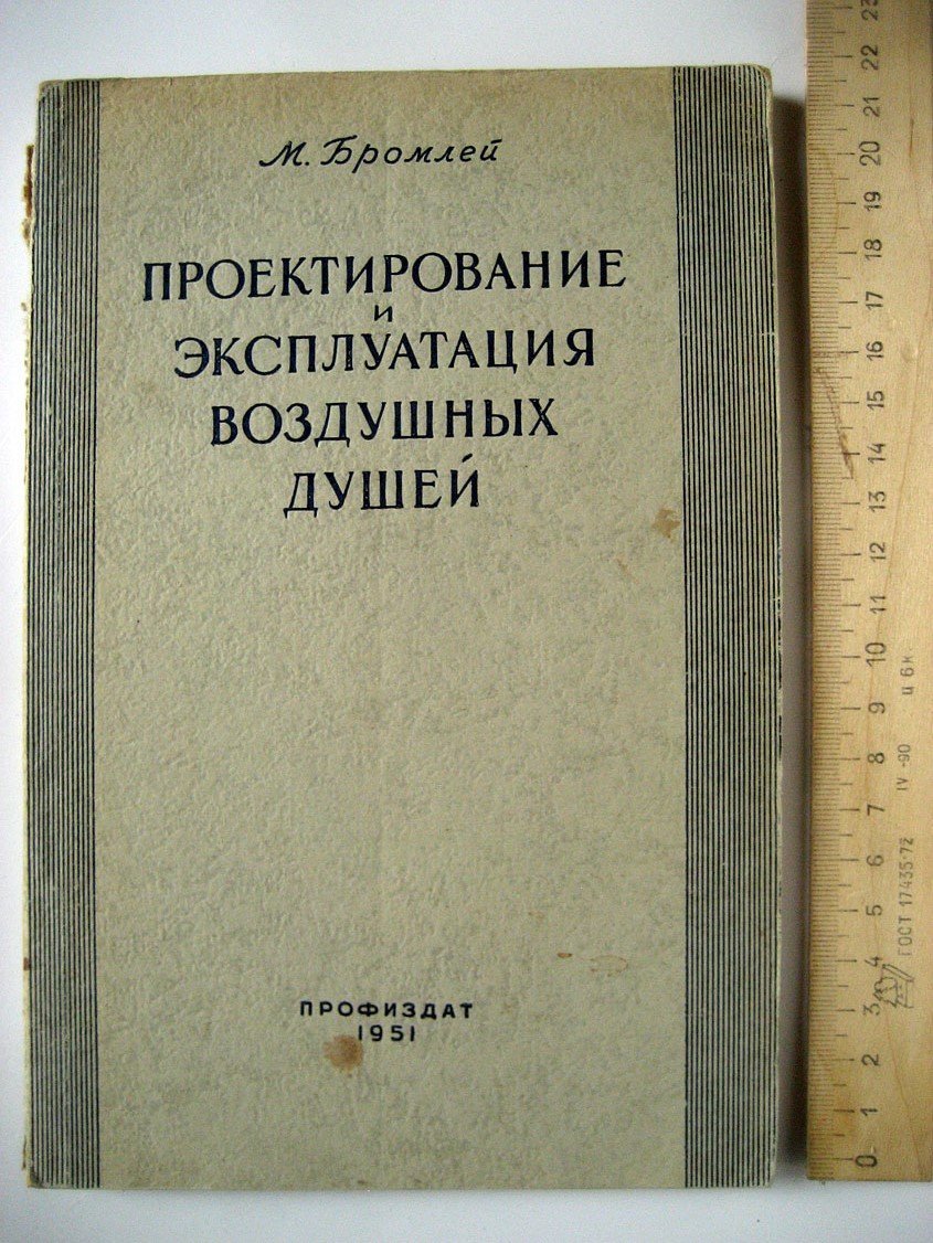 Бромлей М. Проектирование и эксплуатация воздушных душей.