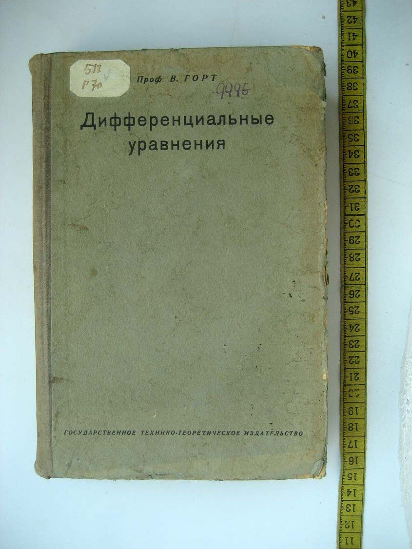 Горт В. Дифференциальные уравнения.