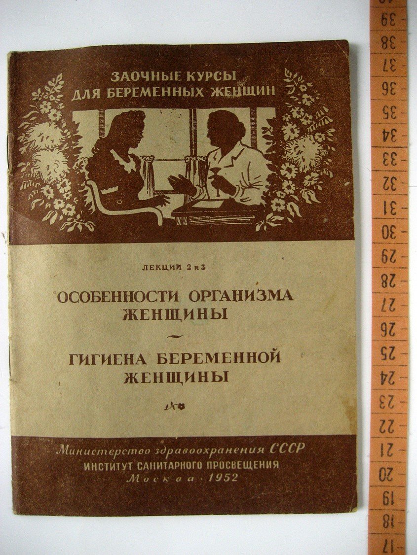 Сапожников В., Гранат Н. Особенности организма женщины. Гигиена беременной женщины