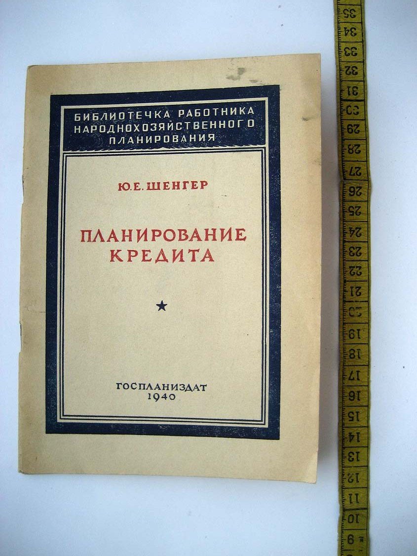 Шенгер Ю. Планирование кредита.